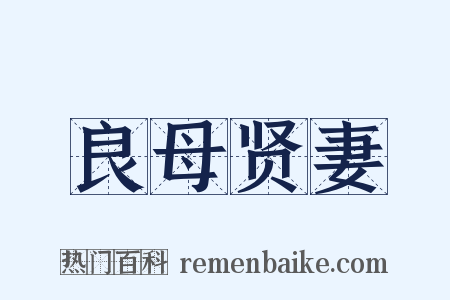 良母贤妻是什么意思的图片